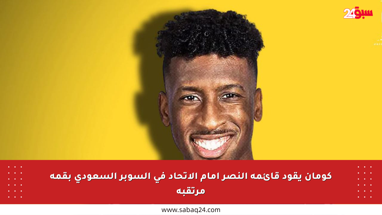 كومان يقود قائمة النصر أمام الاتحاد في السوبر السعودي بقمة مرتقبة